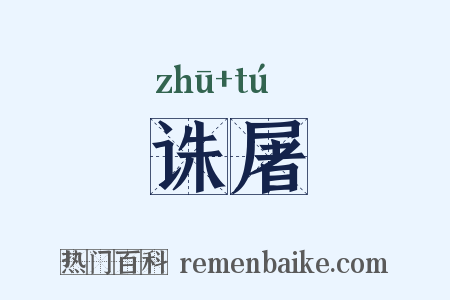 诛屠是什么意思的图片